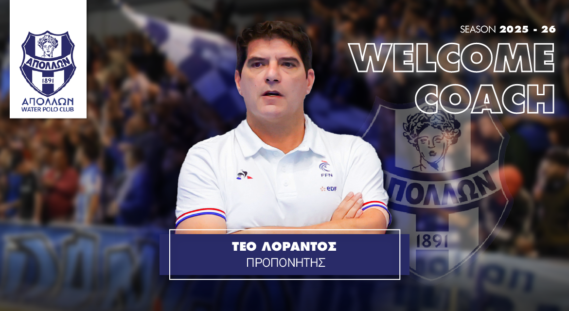 Ο Απόλλων Σμύρνης ανακοίνωσε τον νέο προπονητή στο πόλο ανδρών