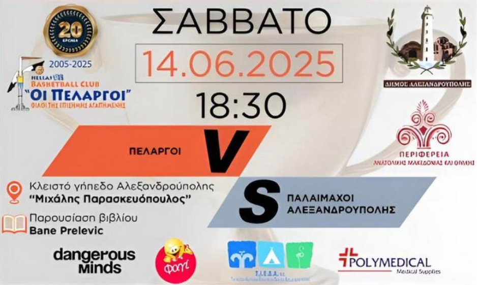 20 Χρόνια «Πελαργοί»: Μια Μεγάλη Μπασκετική Γιορτή στην Αλεξανδρούπολη!