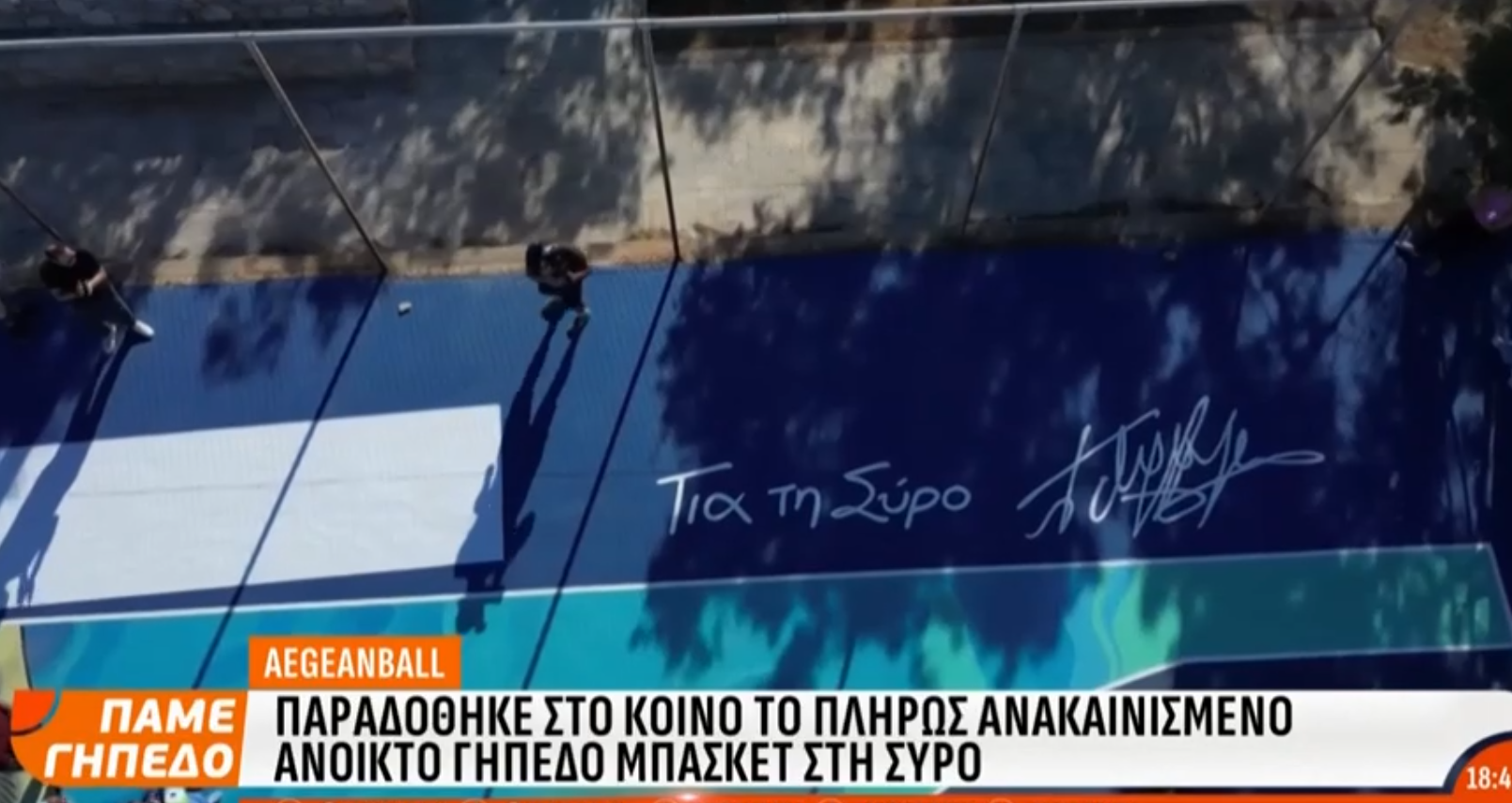 Παραδόθηκε στο κοινό το πλήρως ανακαινισμένο ανοικτό γήπεδο μπάσκετ της Σύρου (video)