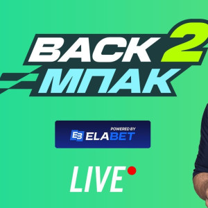 Live το «BACK2ΜΠΑΚ» στις 15:00 με όλο το ρεπορτάζ των Βig-5
