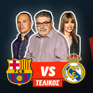 Pre Game Show στο Athletiko πριν το Μπαρτσελόνα - Ρεάλ Μαδρίτης για το ισπανικό Super Cup