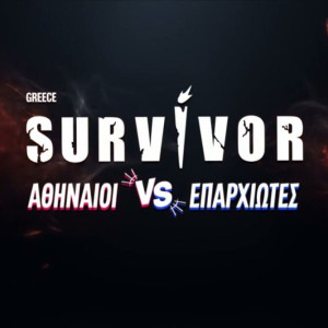 Ενας πολύ γνωστός τερματοφύλακας και ένας διαιτητής της Super League μπαίνουν στο «Survivor» (video)