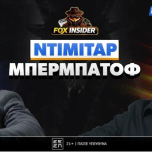 Πρεμιέρα Fox Insider στο Foxbet.gr με Ντίμιταρ Μπερμπάτοφ!
