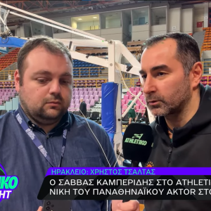 Ο Σάββας Καμπερίδης στο Athletiko: «Μας πείσμωσαν οι ήττες - Ηγετικός παίκτης ο Χέιζ»