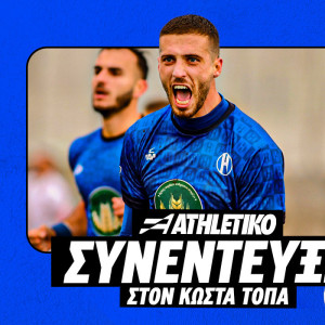 Ο Κριστιάν Κούστα στο Athletiko: «Ζήσαμε σε δύσκολες στιγμές, έχω τρέλα για τον Ηρακλή»