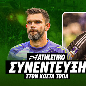 Ο Ντραγκόφσκι στο Athletiko: «Παρεξηγήθηκε η λέξη χάος, δεν εννοούσα τον Παναθηναϊκό - Ευγνώμων στον Παπαδημητρίου»