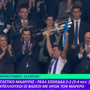 Η απονομή του Copa del Rey στη Ρεάλ Σοσιεδάδ (video)