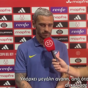 Γκριεζμάν στο Athletiko: «Έχω ξεχωριστή σχέση με τον κόσμο της Ατλέτικο Μαδρίτης» (video)