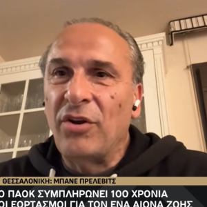 Ο Μπάνε Πρέλεβιτς στο Athletiko για τα 100 χρόνια ΠΑΟΚ: «Η αγάπη μου και το πάθος μου»
