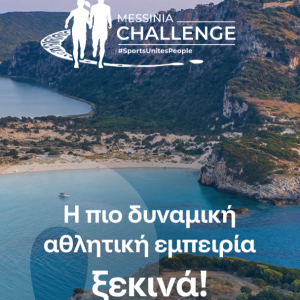 Το φυσικό μεταλλικό νερό ΒΙΚΟΣ στο Messinia Challenge 2026: Όταν η Ροή Γίνεται Δύναμη