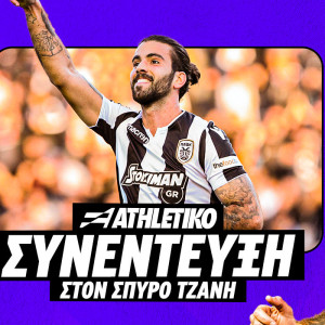 Ο Σέρτζιο Ολιβέιρα στο Athletiko: «Στον Ολυμπιακό ίσως δεν πήρα ποτέ μία πραγματική ευκαιρία»