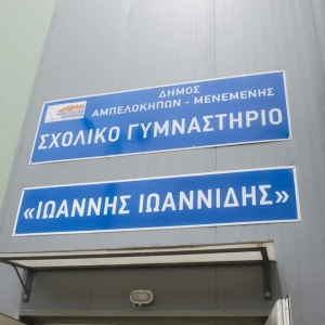 Κλειστό σχολικό γυμναστήριο στη Θεσσαλονίκη μετονομάστηκε σε «Γιάννης Ιωαννίδης»