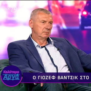 Βάντσικ: «Μόλις πήγα τα πρώτα λεφτά σπίτι, η μάνα μου με ρώτησε από που τα έκλεψα» (video)