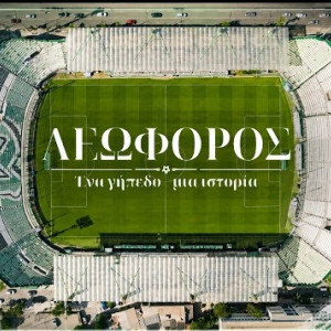 Το ντοκιμαντέρ του ACTION 24 για τη Λεωφόρο