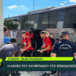 Έφτασε η αποστολή του Ολυμπιακού στο ξενοδοχείο