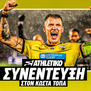 Ο Νταμιάν Σιμάνσκι στο Athletiko: «Δεν έπρεπε να φύγω έτσι από την ΑΕΚ, ο Μελισσανίδης μου έλεγε "σαγαπώ τίγρη μου"»