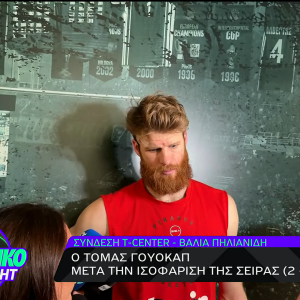 Γουόκαπ: «Περιμένω τον κόσμο μας να είναι στο πλευρό μας στο Game 5»