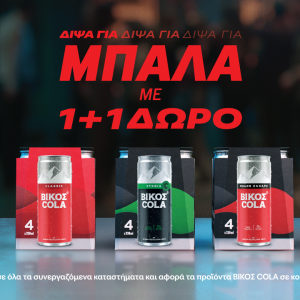 Δίψα για Μπάλα - Δίψα για ΒΙΚΟΣ COLA 1+1