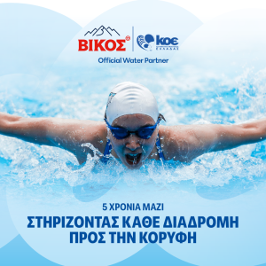Το φυσικό μεταλλικό νερό ΒΙΚΟΣ υποστηρίζει την KOE για πέμπτη συνεχή χρονιά