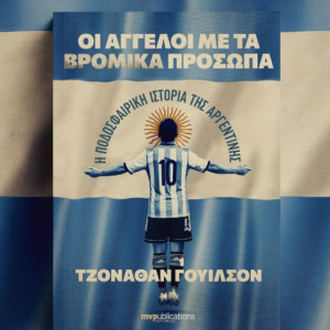 «Οι άγγελοι με τα βρόμικα πρόσωπα - Η ποδοσφαιρική ιστορία της Αργεντινής»: Η ψυχοσύνθεση ενός ολόκληρου έθνους, σε ένα βιβλίο