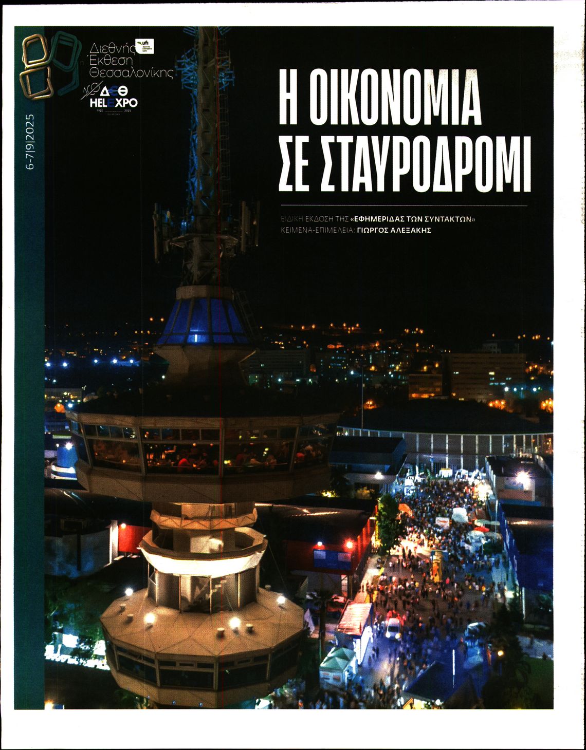 Πρωτοσέλιδο εφημερίδας