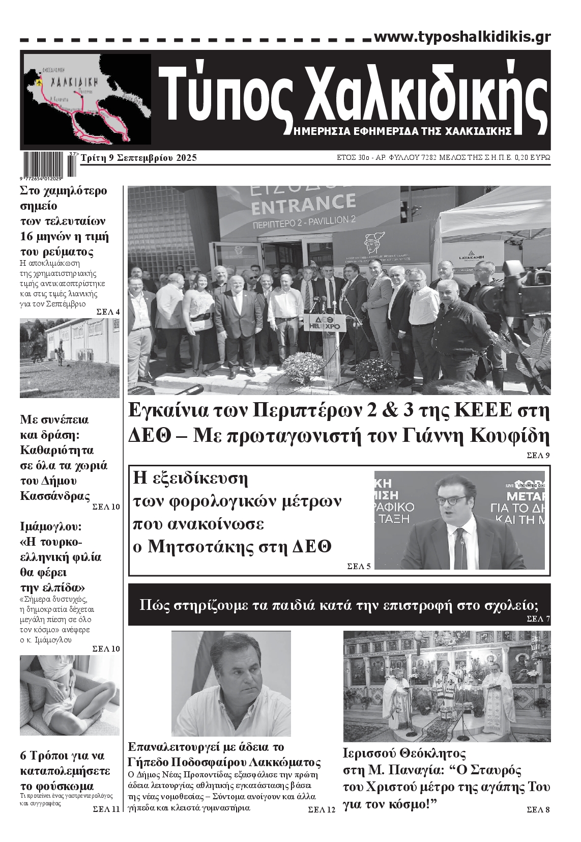 Πρωτοσέλιδο εφημερίδας