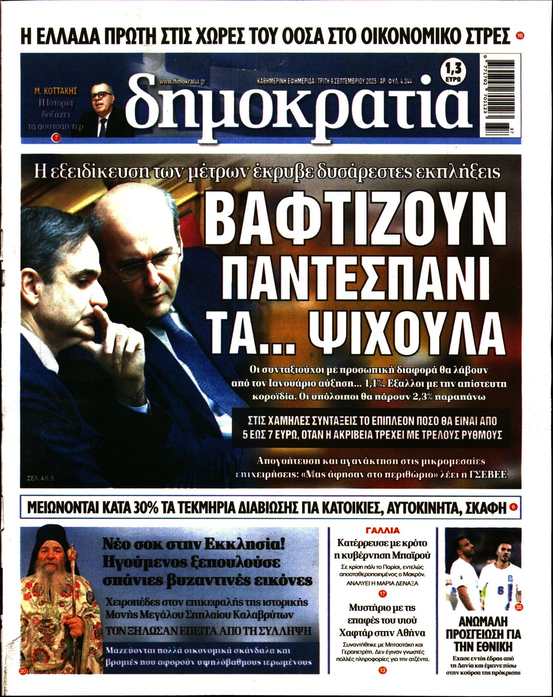 Πρωτοσέλιδο εφημερίδας