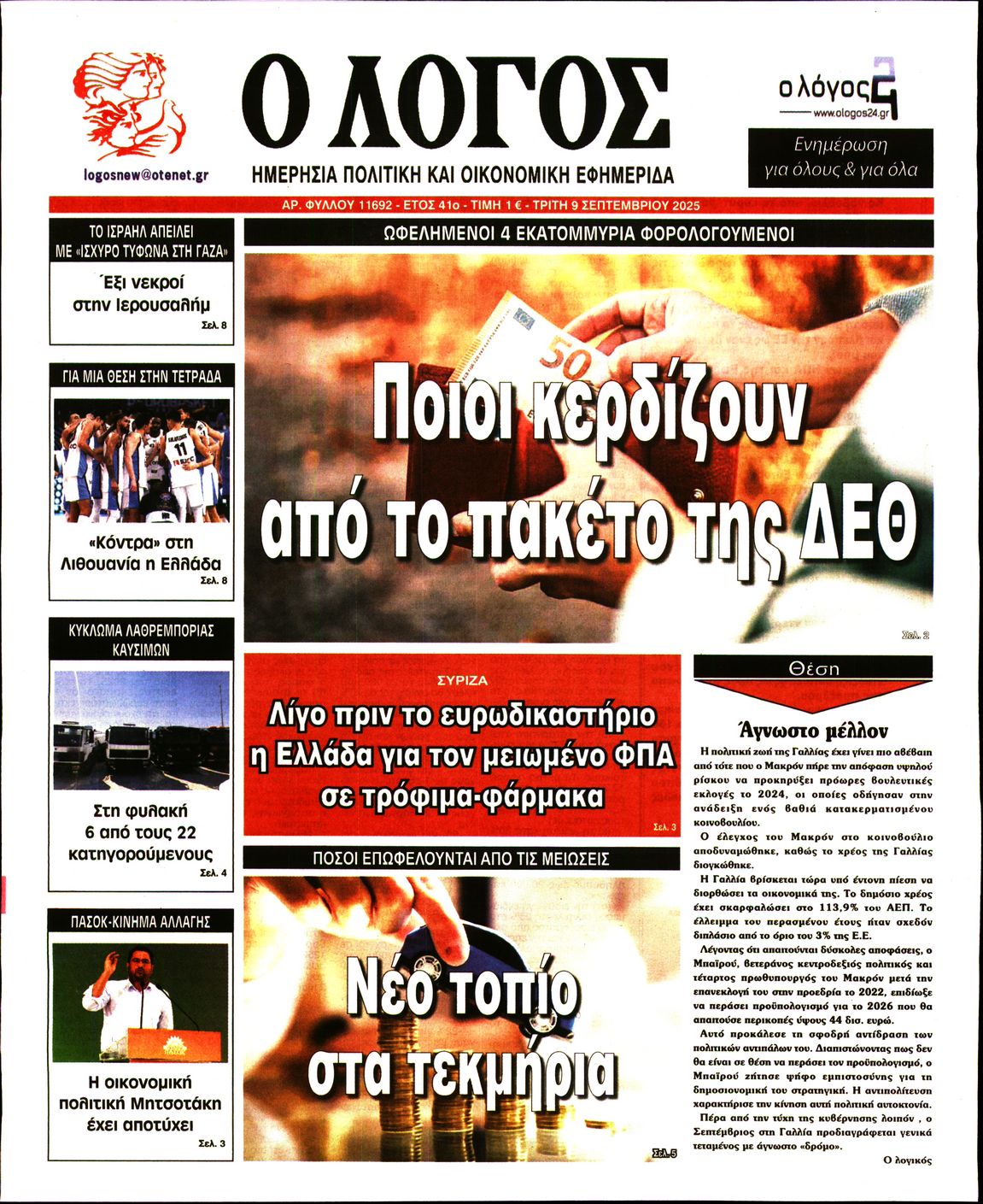 Πρωτοσέλιδο εφημερίδας