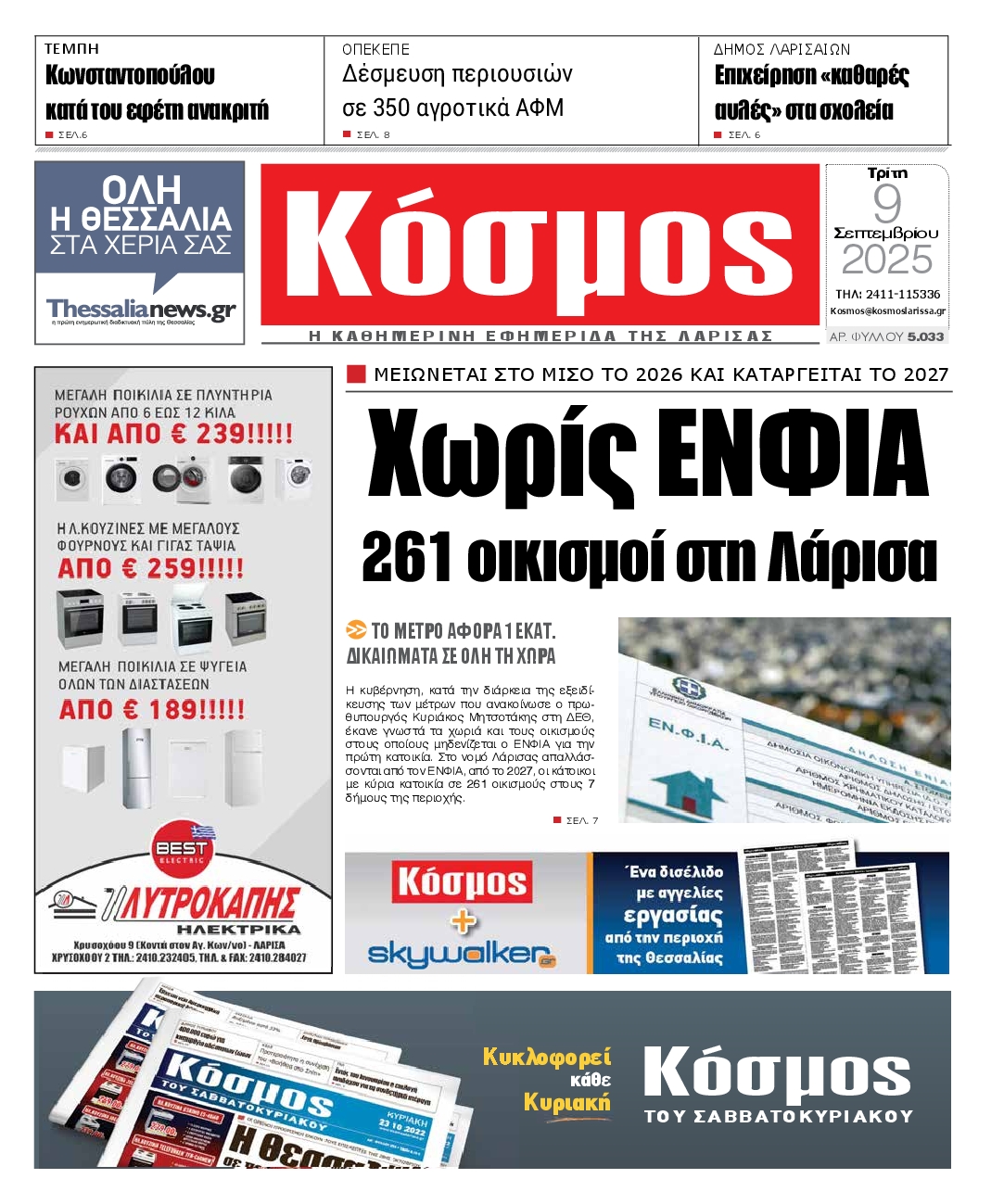 Πρωτοσέλιδο εφημερίδας