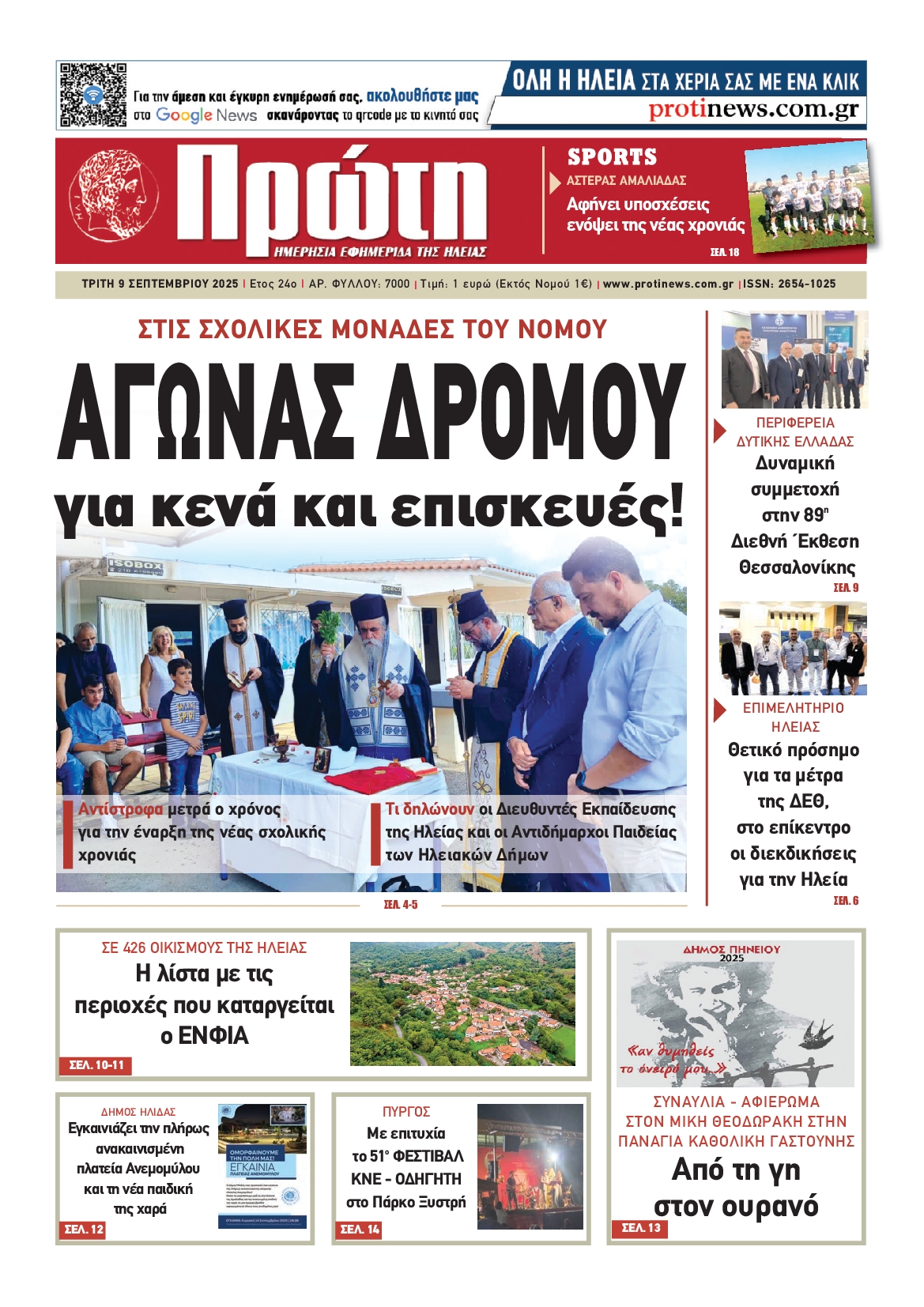 Πρωτοσέλιδο εφημερίδας