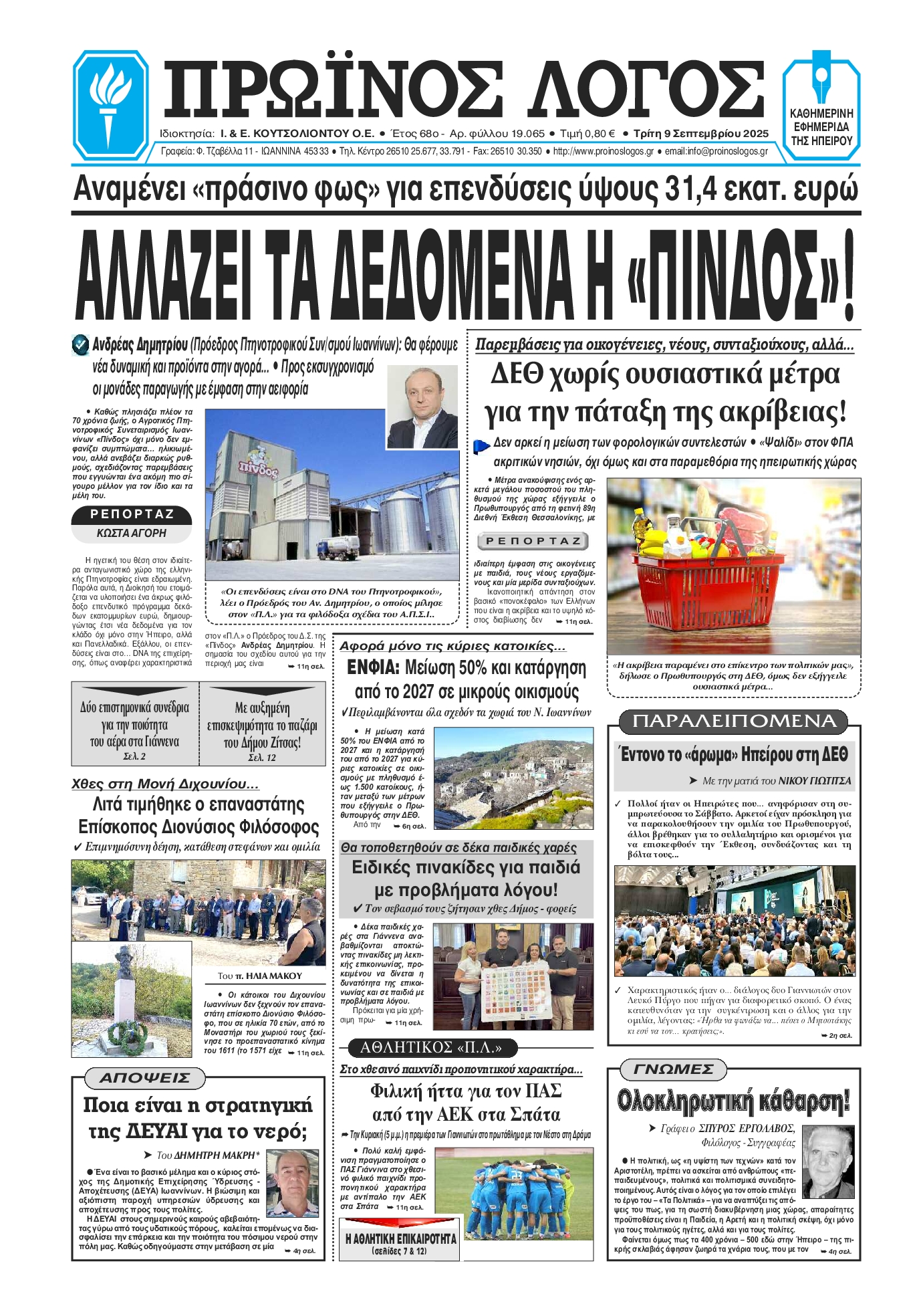 Πρωτοσέλιδο εφημερίδας