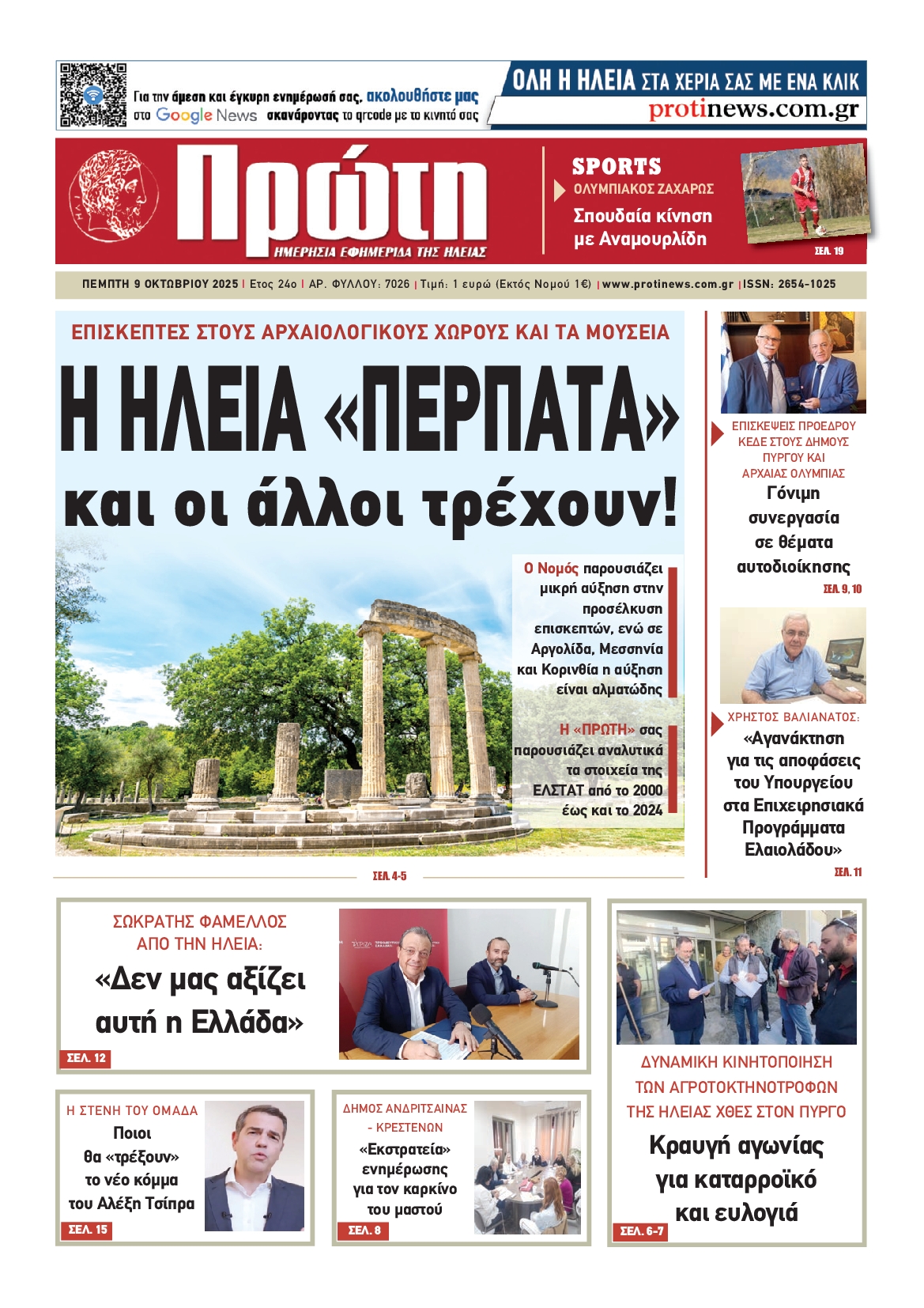 Πρωτοσέλιδο εφημερίδας