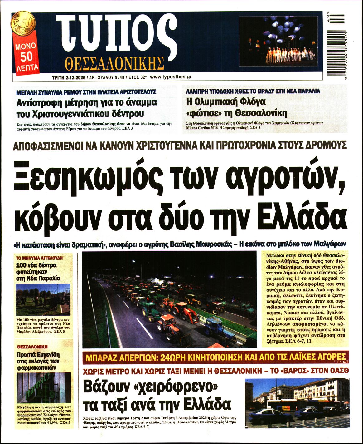 Πρωτοσέλιδο εφημερίδας