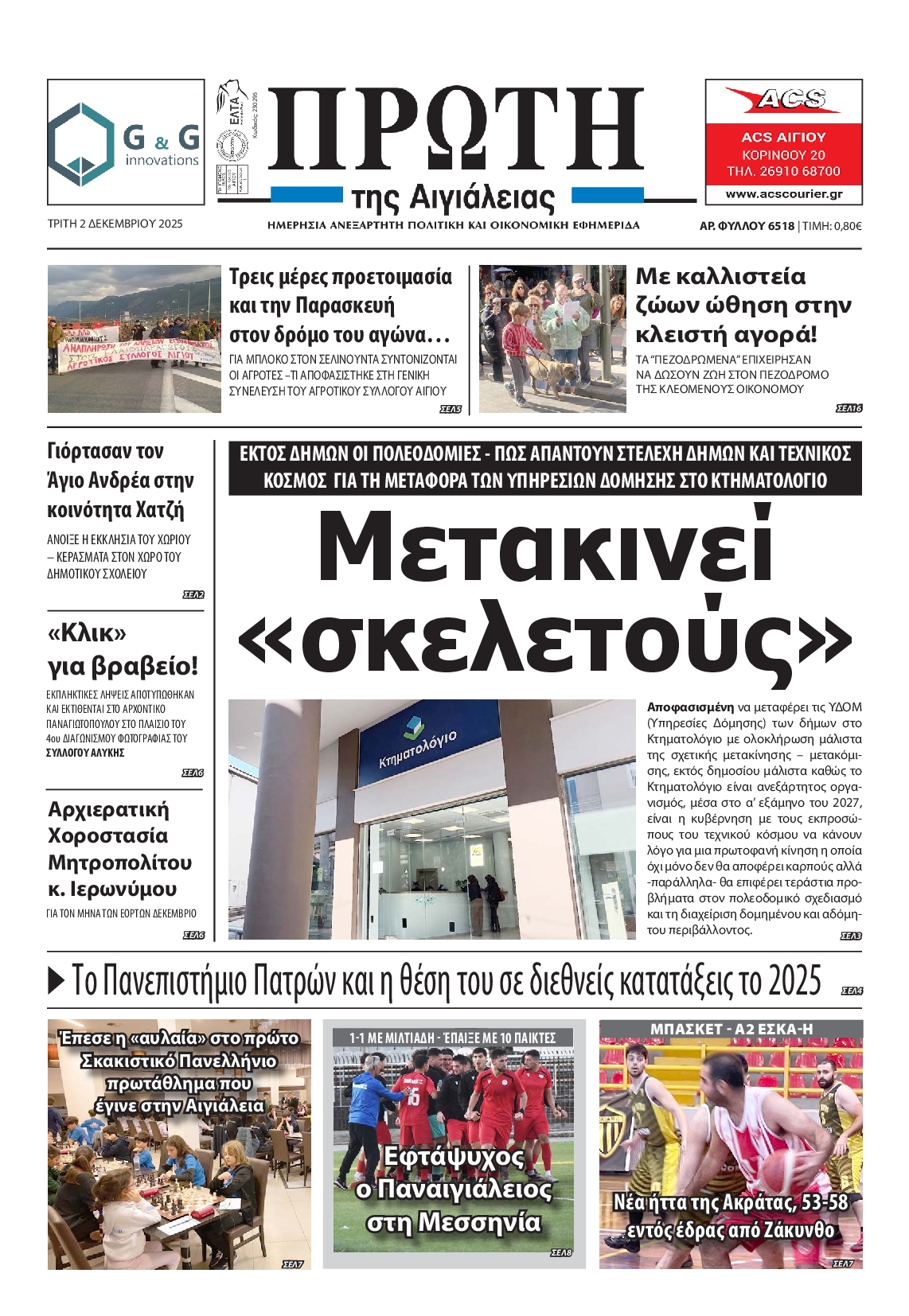 Πρωτοσέλιδο εφημερίδας