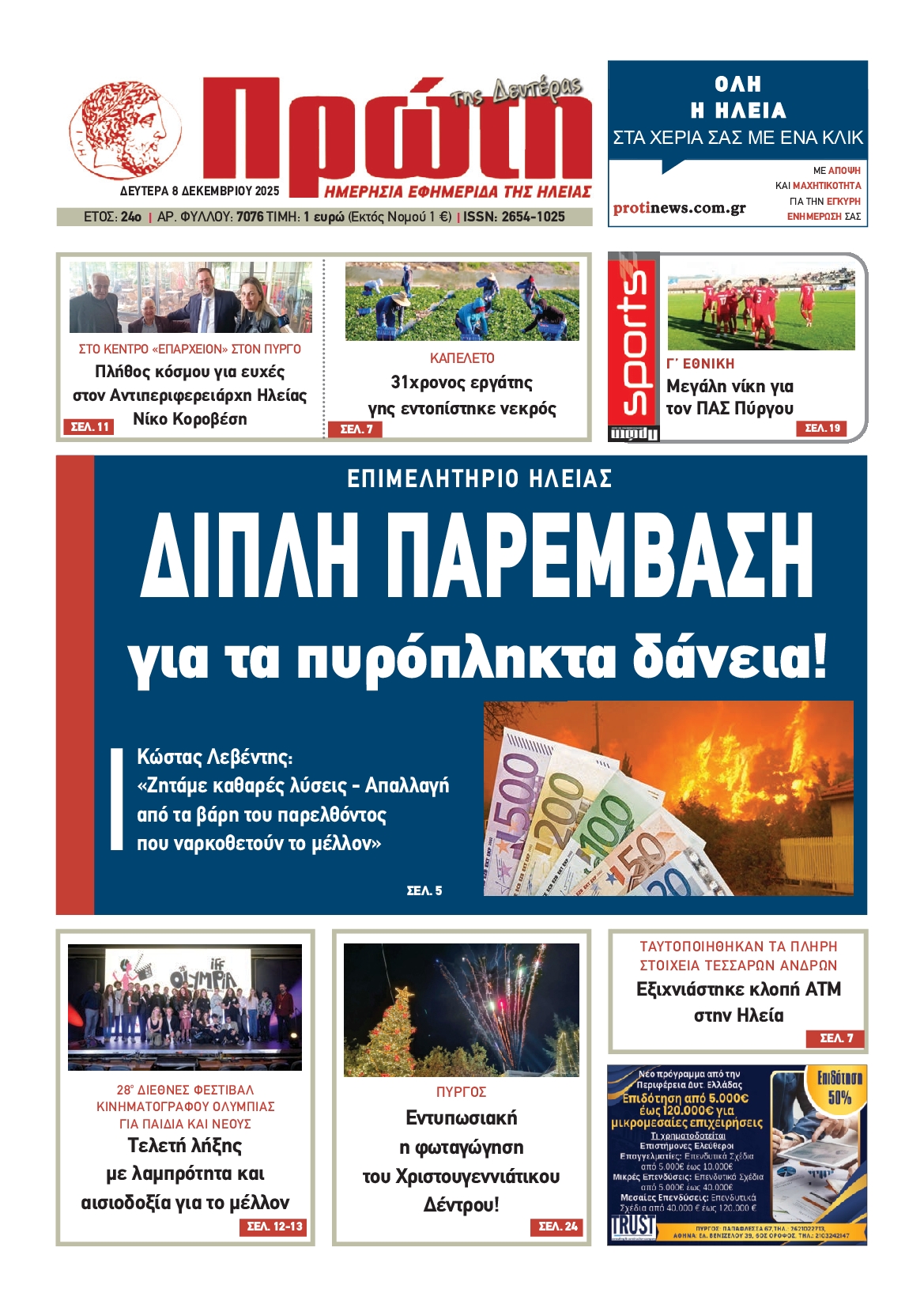 Πρωτοσέλιδο εφημερίδας