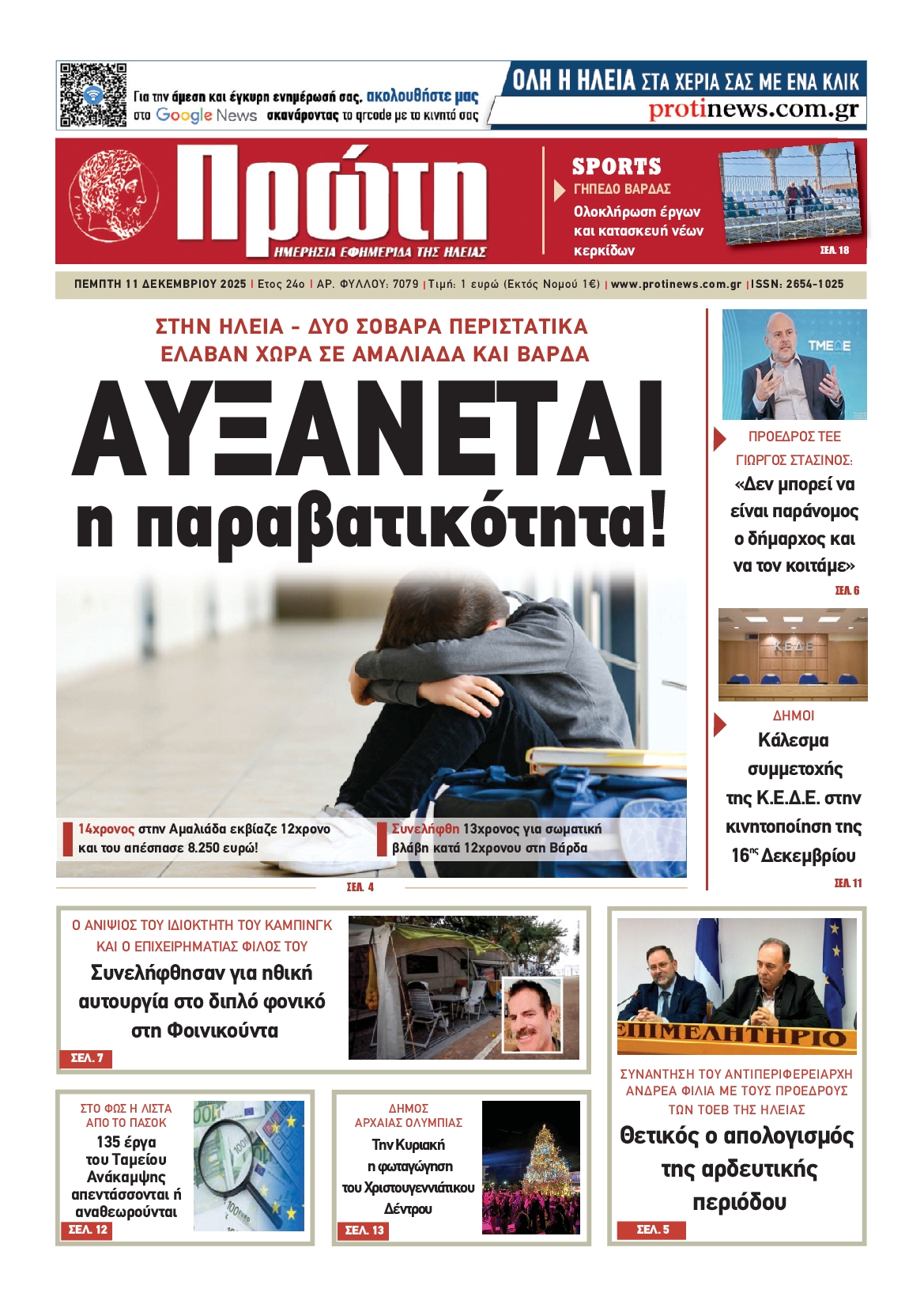 Πρωτοσέλιδο εφημερίδας