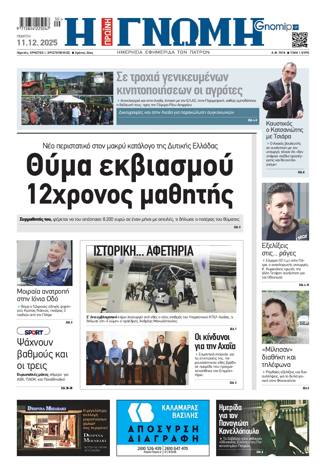 Πρωτοσέλιδο εφημερίδας