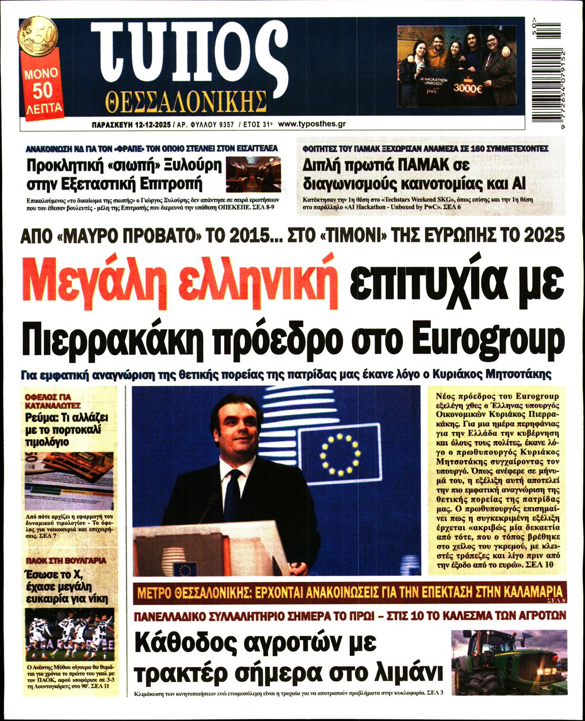 Πρωτοσέλιδο εφημερίδας