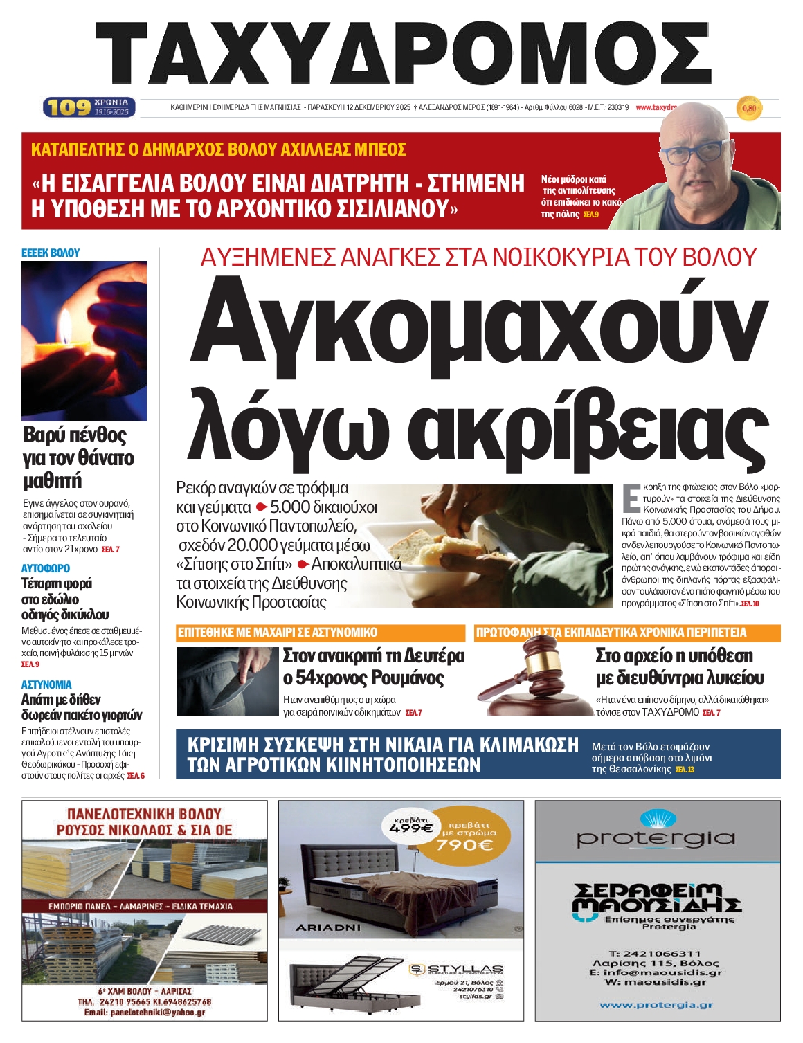 Πρωτοσέλιδο εφημερίδας