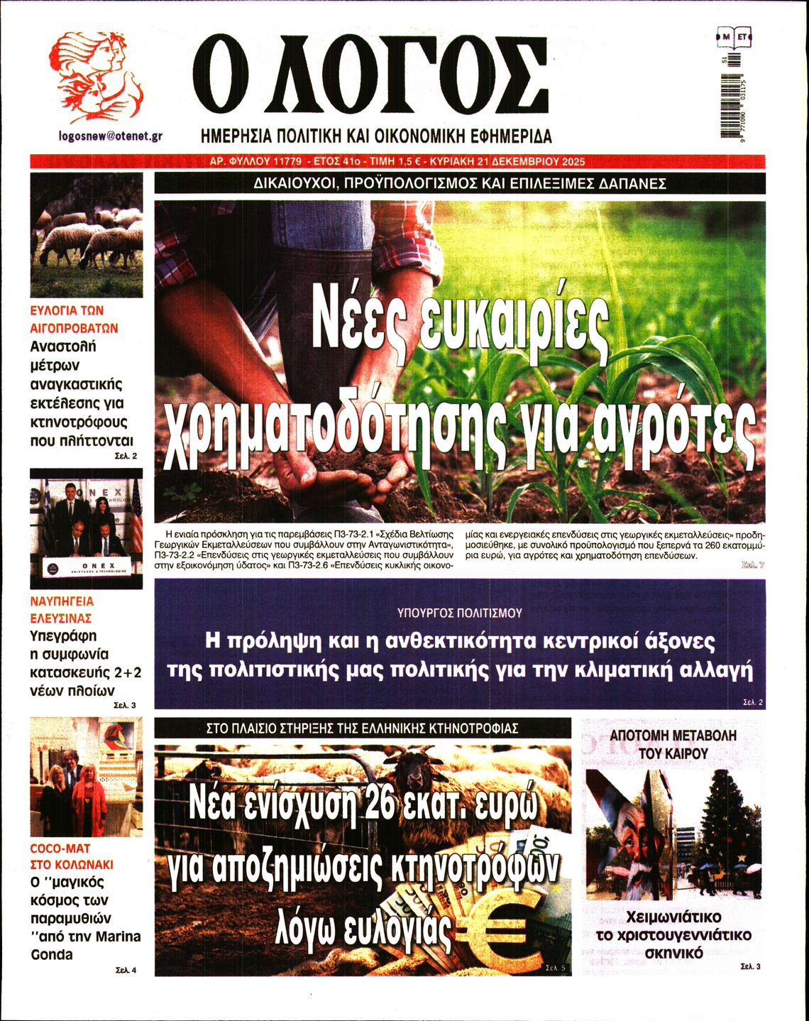 Πρωτοσέλιδο εφημερίδας