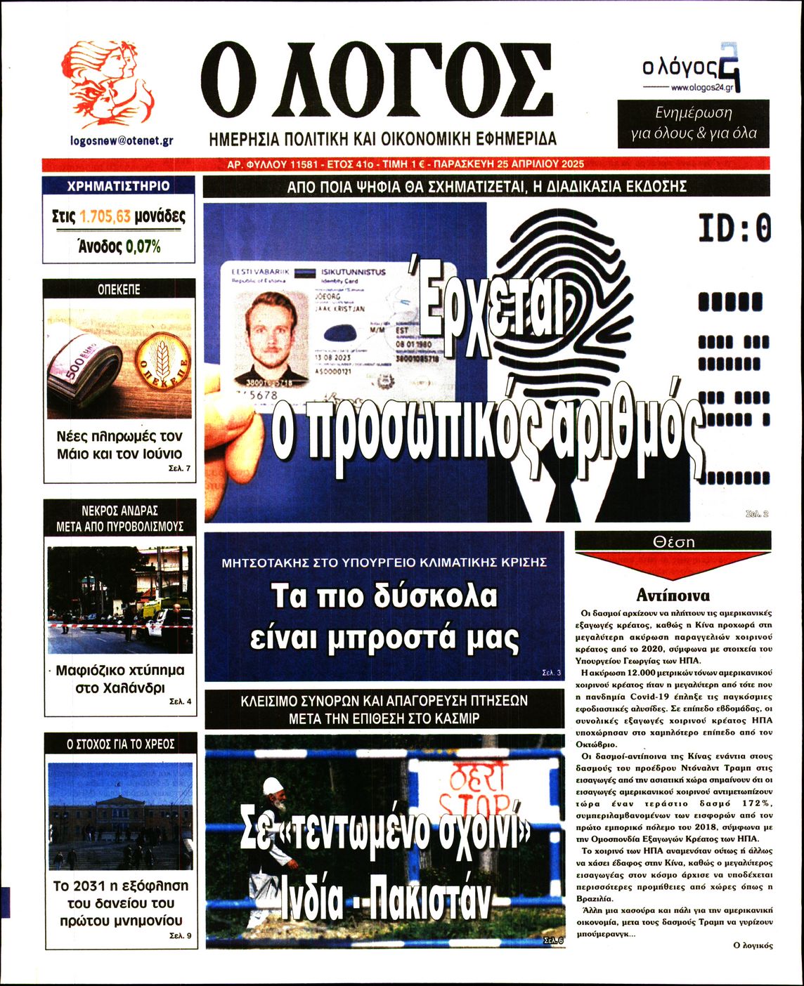 Πρωτοσέλιδο εφημερίδας