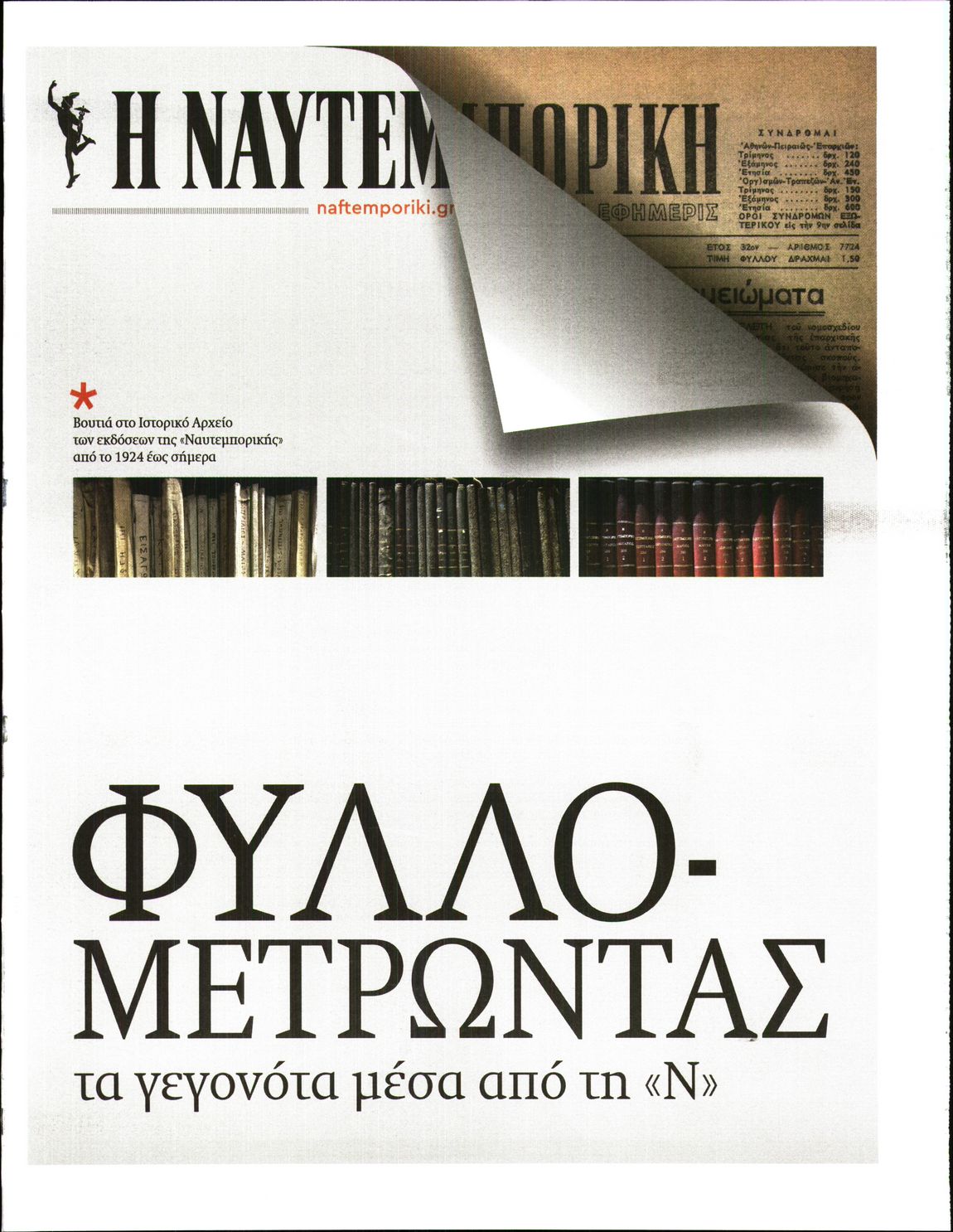 Πρωτοσέλιδο εφημερίδας