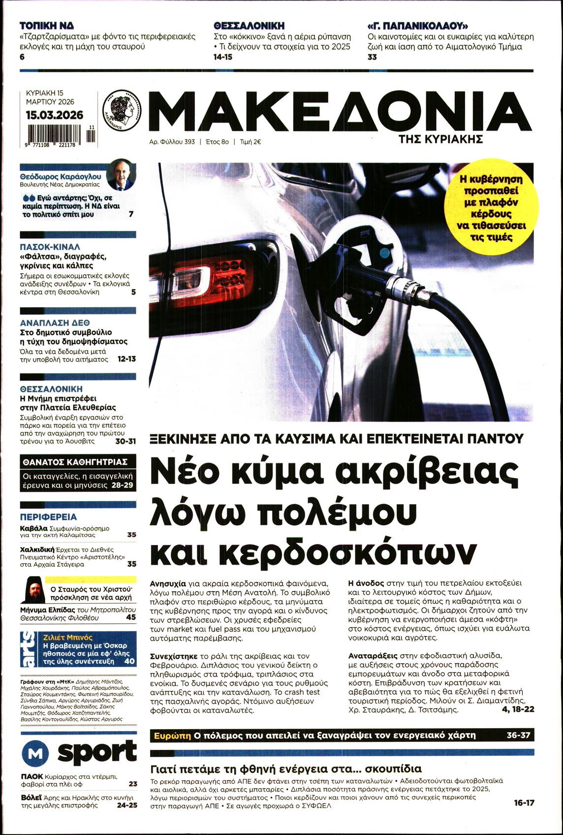 Πρωτοσέλιδο εφημερίδας