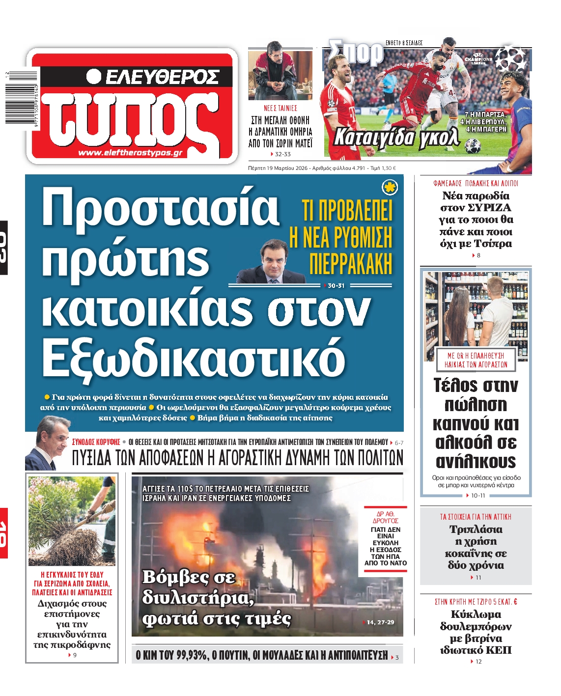 Πρωτοσέλιδο εφημερίδας