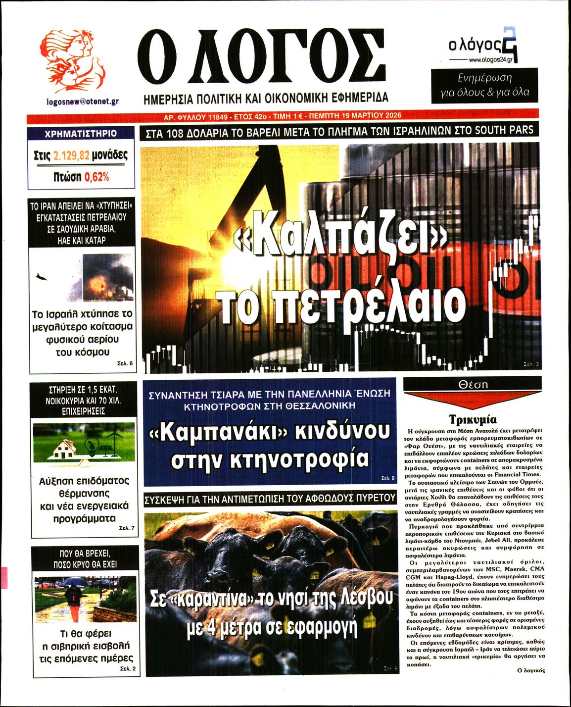 Πρωτοσέλιδο εφημερίδας