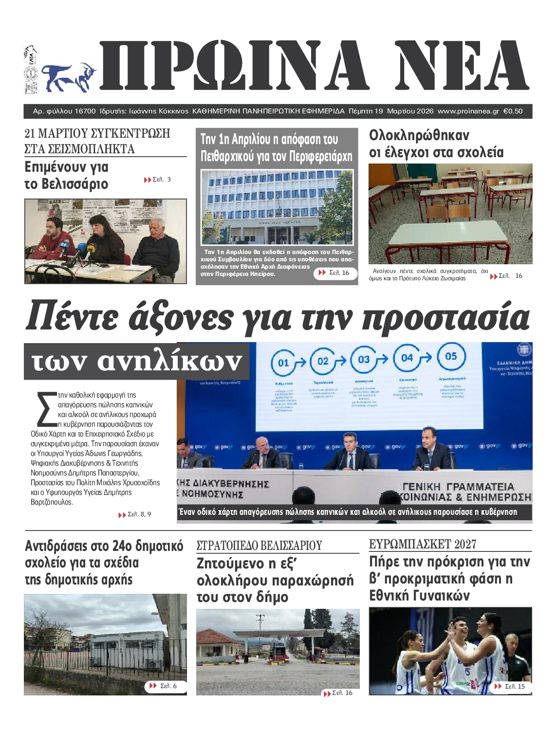 Πρωτοσέλιδο εφημερίδας