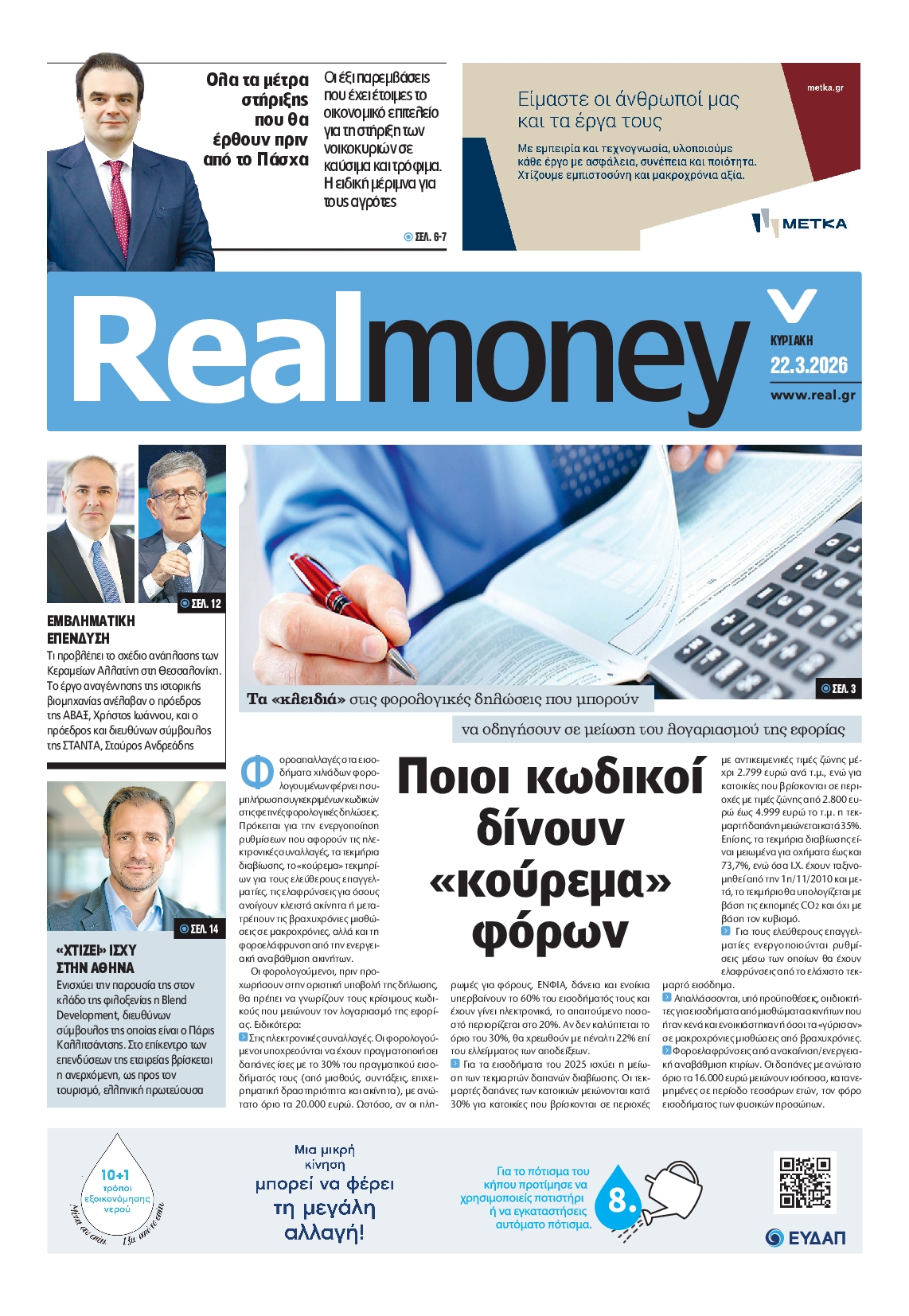 Πρωτοσέλιδο εφημερίδας