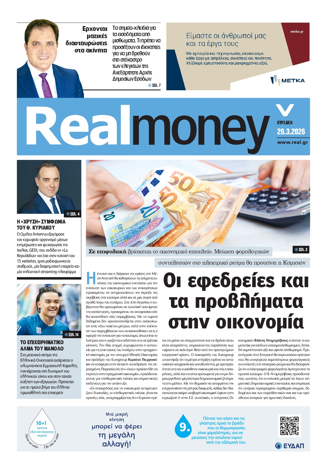 Πρωτοσέλιδο εφημερίδας