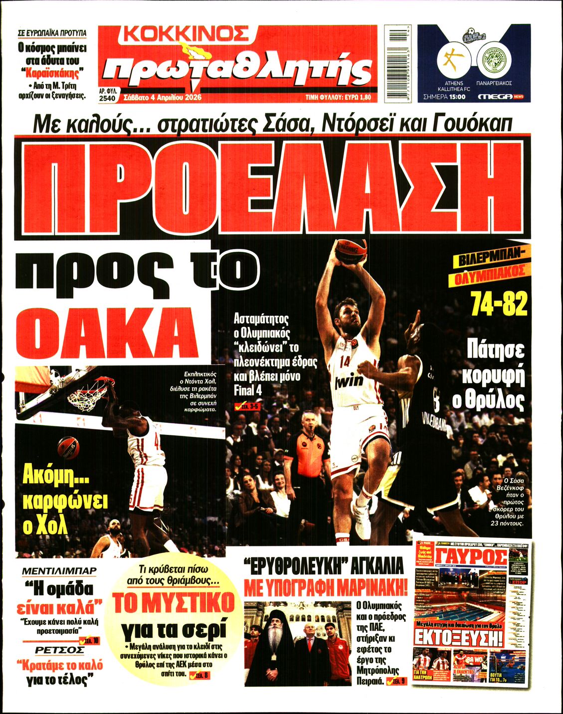 Πρωτοσέλιδο εφημερίδας