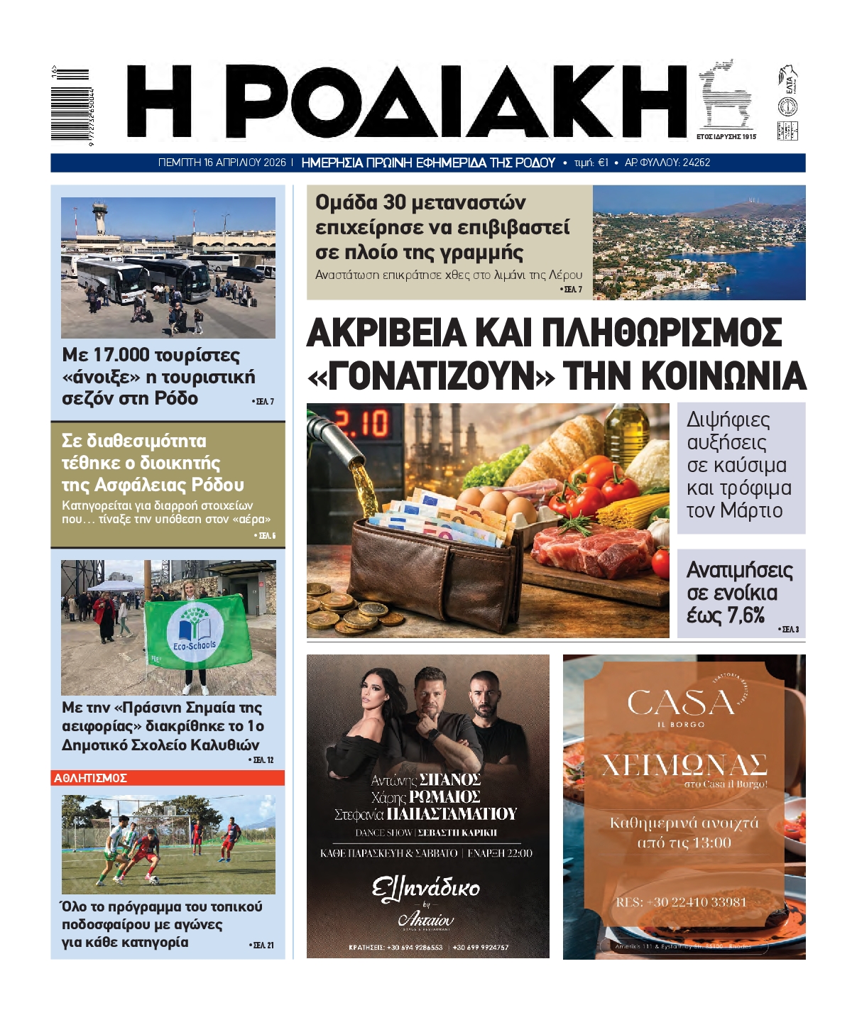 Πρωτοσέλιδο εφημερίδας